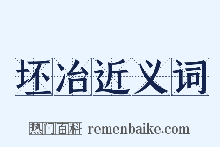 坯冶近义词是什么意思的图片